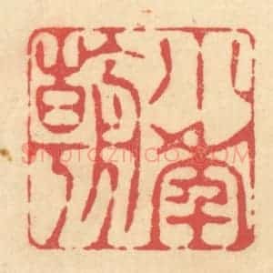 清代 释续行篆 印谱《小年朝》篆刻印章作品图片欣赏