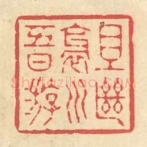 清代 释续行篆 印谱《且继斜川五日游》篆刻印章作品图片欣赏