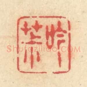 清代 释续行篆 印谱《吟茮》篆刻印章作品图片欣赏
