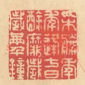 清代 释续行篆 印谱《采胜年年逢七日 酴靡岁岁满千钟》篆刻印章作品图片欣赏
