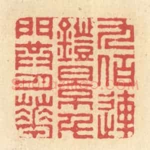 清代 释续行篆 印谱《九佰连镫影 千门共月华》篆刻印章作品图片欣赏
