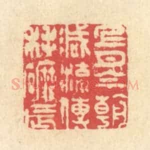 清代 释续行篆 印谱《上月今朝减 流传耗磨辰》篆刻印章作品图片欣赏