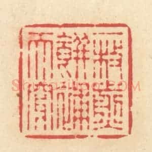 清代 释续行篆 印谱《一枚煎饼补天穿》篆刻印章作品图片欣赏