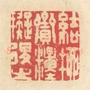 清代 释续行篆 印谱《结柳赍粮拟退之》篆刻印章作品图片欣赏