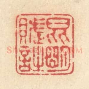 清代 释续行篆 印谱《昆明赋诗》篆刻印章作品图片欣赏