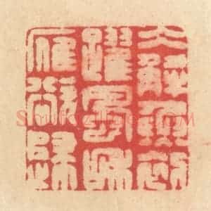 清代 释续行篆 印谱《冰解鱼初跃 风和雁欲归》篆刻印章作品图片欣赏