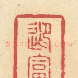 清代 释续行篆 印谱《迎富亭》篆刻印章作品图片欣赏