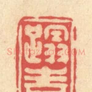 清代 释续行篆 印谱《蹋青》篆刻印章作品图片欣赏