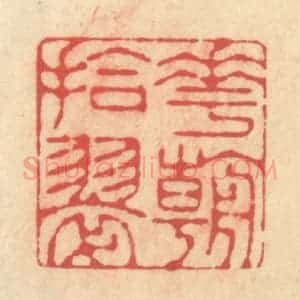 清代 释续行篆 印谱《花朝拾翠》篆刻印章作品图片欣赏