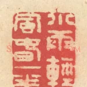 清代 释续行篆 印谱《小雨轻风春一半》篆刻印章作品图片欣赏