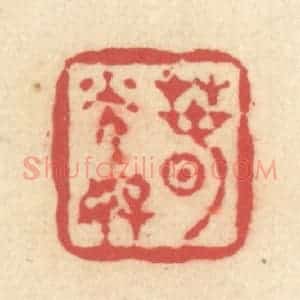 清代 释续行篆 印谱《春光好》篆刻印章作品图片欣赏
