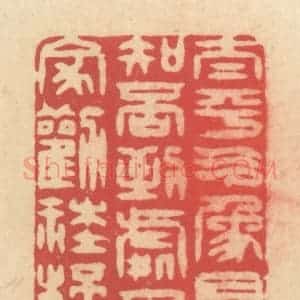 清代 释续行篆 印谱《太平气象君知否 到处人家劝社杯》篆刻印章作品图片欣赏