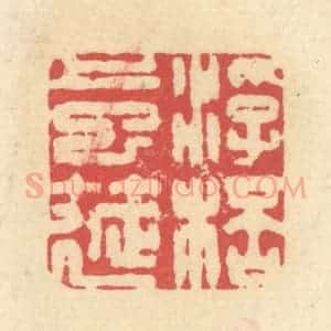 清代 释续行篆 印谱《浮杯上巳筵》篆刻印章作品图片欣赏