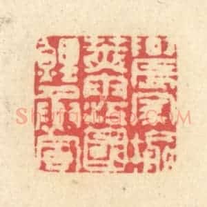 清代 释续行篆 印谱《农家榆荚雨 江国鲤鱼风》篆刻印章作品图片欣赏