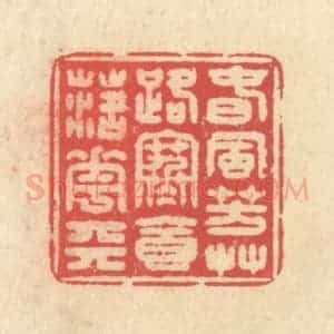 清代 释续行篆 印谱《春风芳草路 寒食落花天》篆刻印章作品图片欣赏
