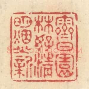 清代 释续行篆 印谱《霁日园林好 清明烟火新》篆刻印章作品图片欣赏