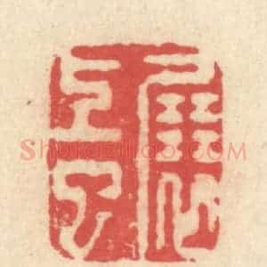 清代 释续行篆 印谱《展上巳》篆刻印章作品图片欣赏