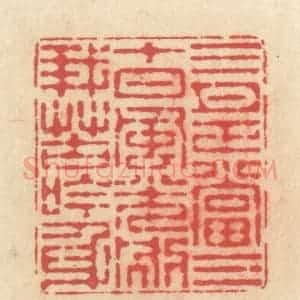 清代 释续行篆 印谱《三月正当三十日 风光别我苦吟身》篆刻印章作品图片欣赏