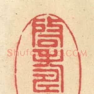 清代 释续行篆 印谱《启寿斋》篆刻印章作品图片欣赏