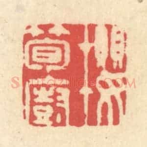 清代 释续行篆 印谱《樱笋厨》篆刻印章作品图片欣赏