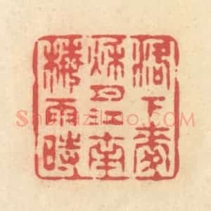 清代 释续行篆 印谱《洛下麦秋月 江南梅雨时》篆刻印章作品图片欣赏