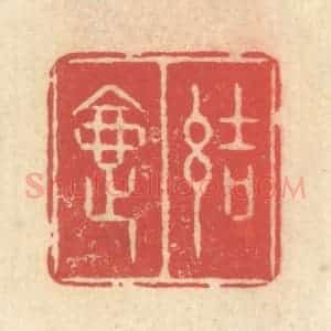 清代 释续行篆 印谱《结夏》篆刻印章作品图片欣赏