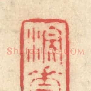 清代 释续行篆 印谱《浣花》篆刻印章作品图片欣赏