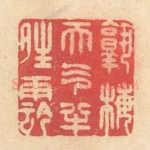 清代 释续行篆 印谱《熟梅天气半晴阴》篆刻印章作品图片欣赏