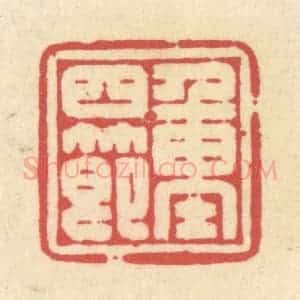 清代 释续行篆 印谱《重四节》篆刻印章作品图片欣赏