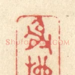 清代 释续行篆 印谱《射柳》篆刻印章作品图片欣赏