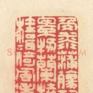 清代 释续行篆 印谱《角添蒲觞酬景物 兰桡桂楫倚风涛》篆刻印章作品图片欣赏