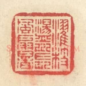 清代 释续行篆 印谱《濯枝荡川 长风扇暑》篆刻印章作品图片欣赏
