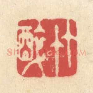 清代 释续行篆 印谱《竹醉》篆刻印章作品图片欣赏