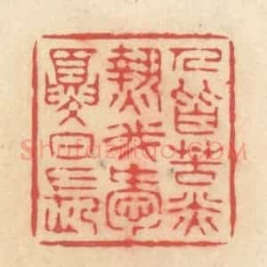 清代 释续行篆 印谱《人皆苦炎热 我爱夏日长》篆刻印章作品图片欣赏