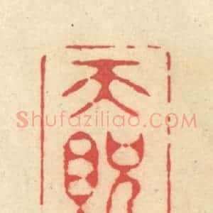 清代 释续行篆 印谱《天贶节》篆刻印章作品图片欣赏