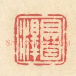 清代 释续行篆 印谱《三时泽》篆刻印章作品图片欣赏