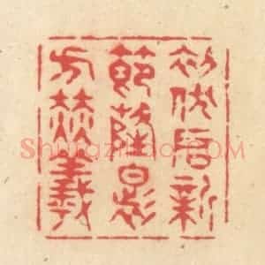 清代 释续行篆 印谱《初伏启新节 隆暑方赫曦》篆刻印章作品图片欣赏