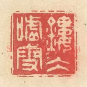 清代 释续行篆 印谱《镂冰嘘雪》篆刻印章作品图片欣赏