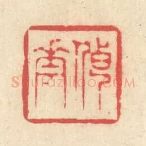 清代 释续行篆 印谱《传花》篆刻印章作品图片欣赏