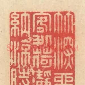 清代 释续行篆 印谱《竹深留客处 荷净纳凉时》篆刻印章作品图片欣赏