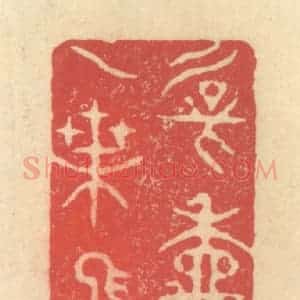 清代 释续行篆 印谱《新秋一叶飞》篆刻印章作品图片欣赏