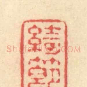 清代 释续行篆 印谱《绮节》篆刻印章作品图片欣赏