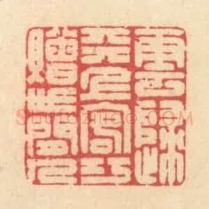 清代 释续行篆 印谱《云归天上客 巧赠世间人》篆刻印章作品图片欣赏