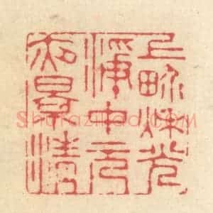 清代 释续行篆 印谱《上界秋光净 中元夜景清》篆刻印章作品图片欣赏