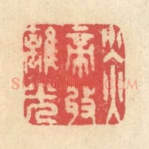 清代 释续行篆 印谱《炎帝收离光》篆刻印章作品图片欣赏