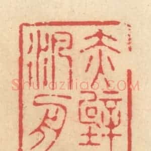 清代 释续行篆 印谱《赤壁泛舟》篆刻印章作品图片欣赏