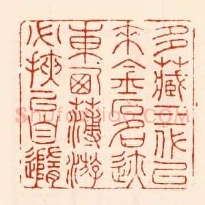 清代 林霔篆 印谱《多藏三代以来金石名迹东西薄游必挟以自随》篆刻印章作品图片欣赏