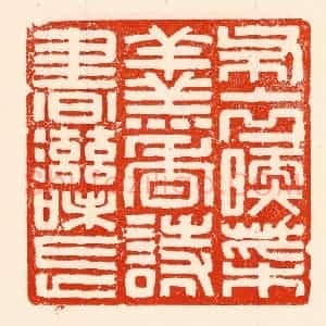 清代 林霔篆 印谱《布衣暖菜羹香诗书滋味长》篆刻印章作品图片欣赏