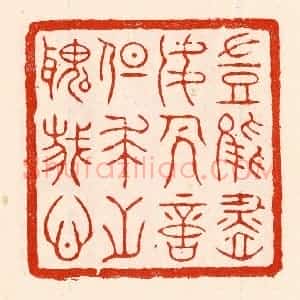 清代 林霔篆 印谱《岂能尽如人意但求无愧我心》篆刻印章作品图片欣赏