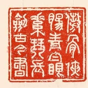 清代 林霔篆 印谱《傲骨侠肠青白眼素琴长剑古今书》篆刻印章作品图片欣赏